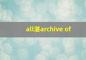 all湛archive of